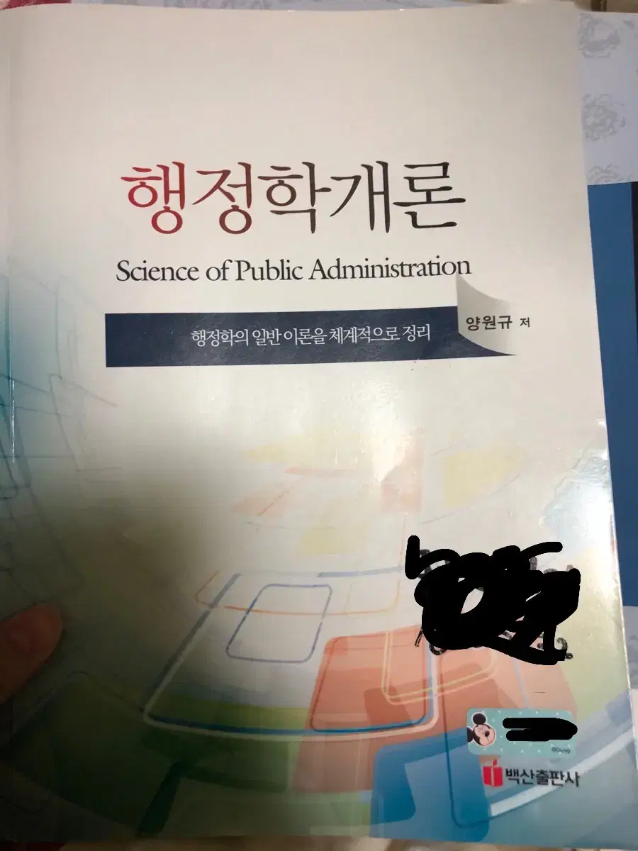 행정학개론 양원규 백산출판사